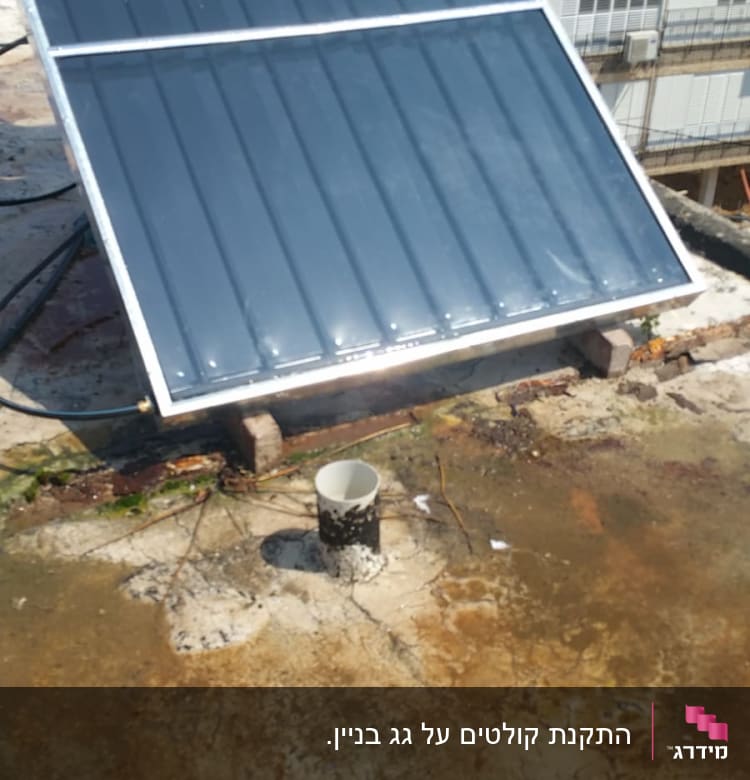 קולטן שמש מותקן על גג בטון